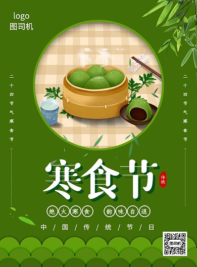 绿色简约创意24节气寒食节宣传海报