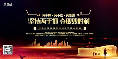 坚持两手抓夺取双胜利疫情防控展板