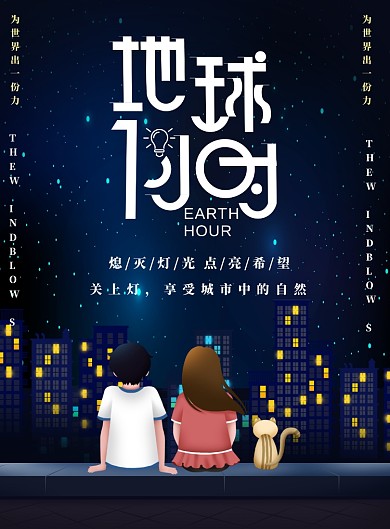 地球一小时关上灯点亮希望海报