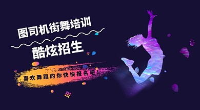 炫酷街舞招生横图