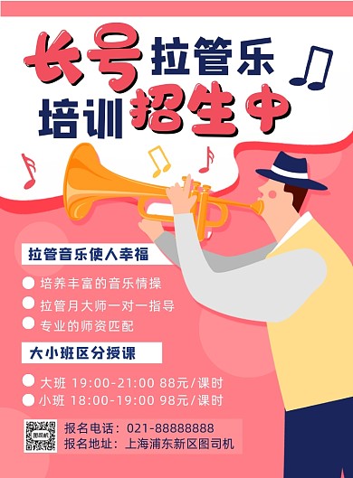 卡通扁平化时尚长号拉管乐培训海报