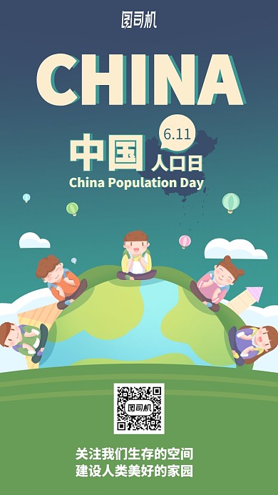 中国人口日手机海报