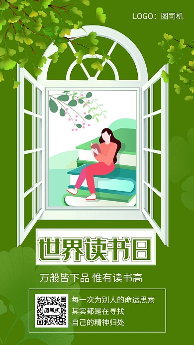 绿色文艺世界读书日宣传手机海报