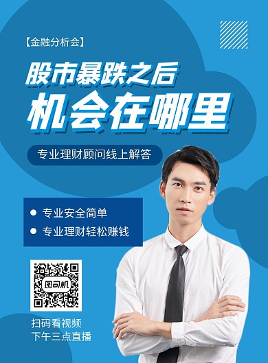蓝色简约股市下跌金融分析宣传海报