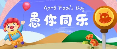 愚人节愚你同乐手机公众号首图