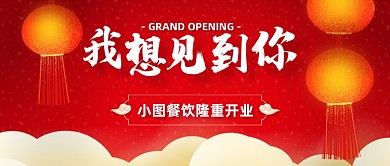 隆重开业我想见到你公众号首图