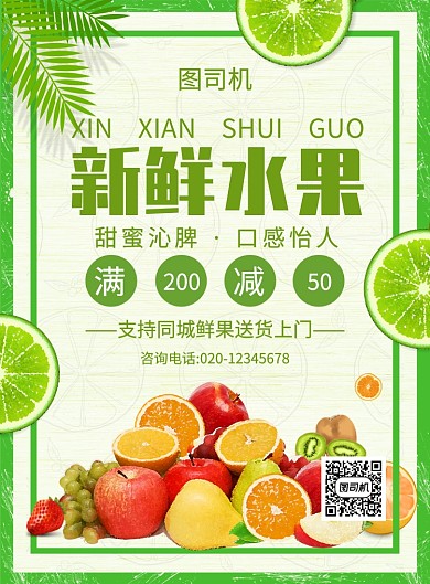 绿色简约创意新鲜水果促销海报