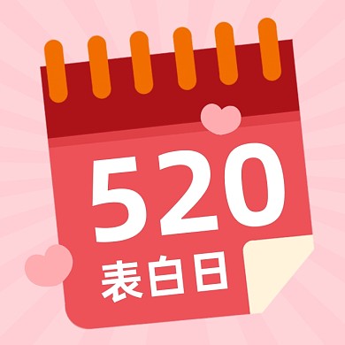 520情人节表白日粉色清新公众号次图