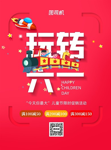 红色玩转六一儿童节宣传海报