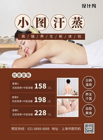 棕色简约汗蒸养生宣传海报