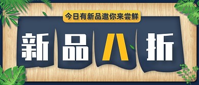 餐饮美食新品上市公众号首图