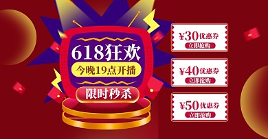 618大促优惠券店铺领券狂欢