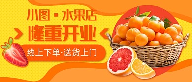 水果店隆重开业新媒体首图