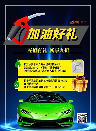 加油送礼印刷海报