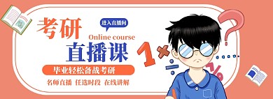 考研直播间课程大促简约
