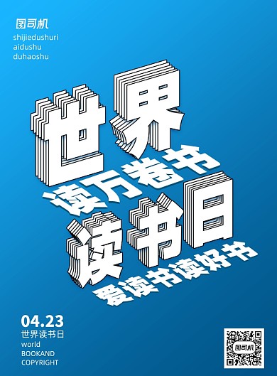 世界读书日读万卷书宣传海报