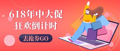 红色渐变618年中大促公众号首图