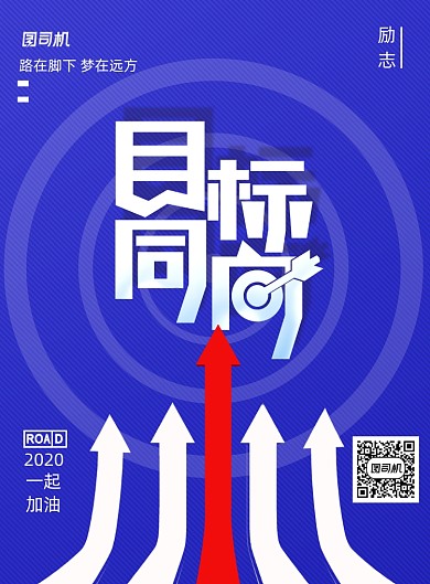 蓝色企业励志文化目标同向宣传海报
