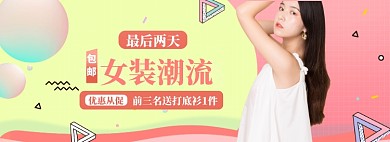 女装促销特惠海报模版