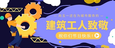 五一向建筑工人致敬