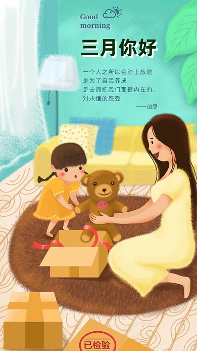 三月你好手机海报
