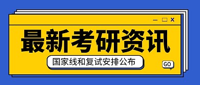 最新考研资讯新媒体配图