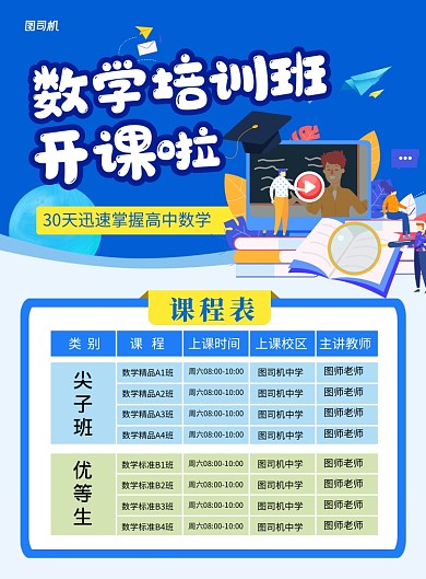 蓝色卡通数学培训班课程表宣传海报