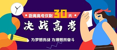 决战高考倒计时公众号首图