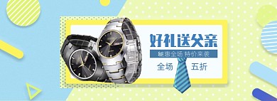 清新父亲节潮流手表促销banner