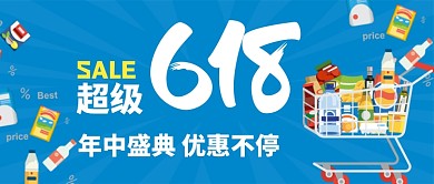 618促销日购物狂欢节公众号首图
