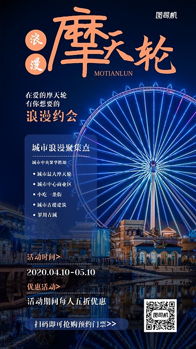 城市摩天轮旅游玩乐手机海报