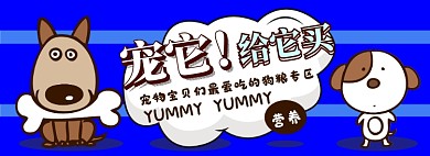 狗粮电商淘宝banner图