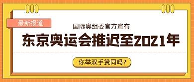 扁平手绘插画东京奥运会推迟公众号首图