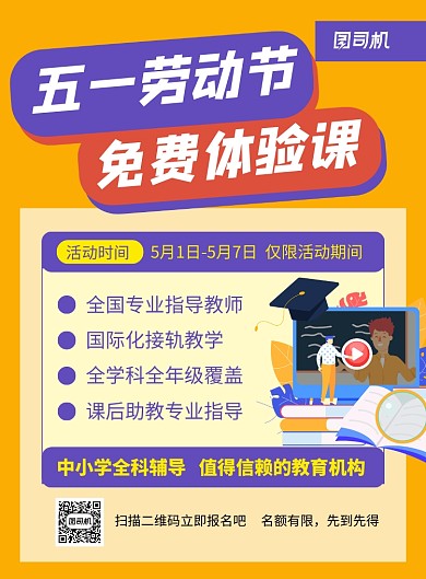 五一劳动节免费体验课宣传海报