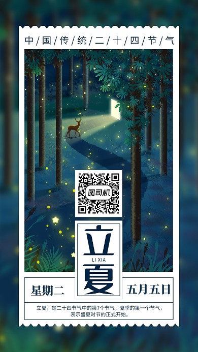 手绘立夏节气手机海报
