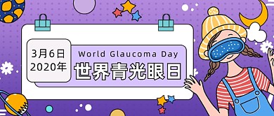 世界青光眼日公众号首图