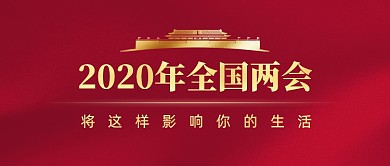 2020两会热点红色公众号首图