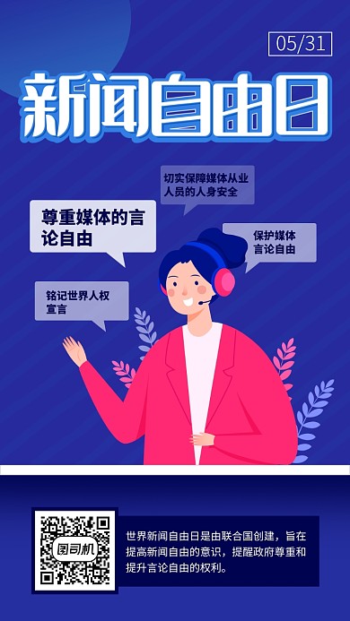 世界新闻自由日蓝色宣传手机海报