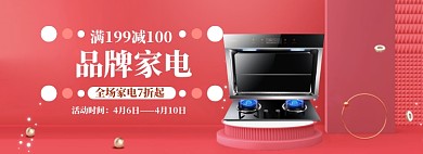 春季家电特惠海报banner
