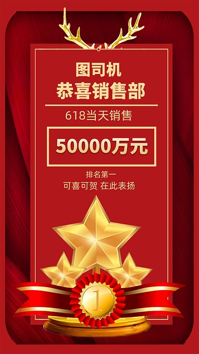 618销售喜报手机海报