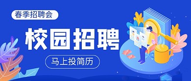 春季招聘会校园招聘公众号首图