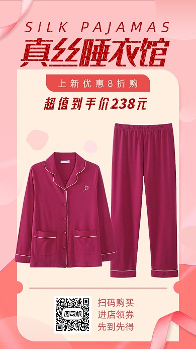 睡衣促销宣传海报