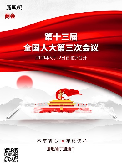第十三届全国人大第三次会议宣传海报