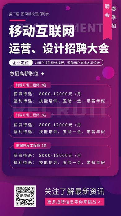 春季招聘手机海报