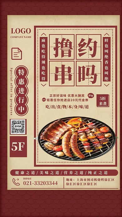 烧烤撸串美食折扣海报