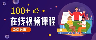 在线视频课程免费领取公众号首图
