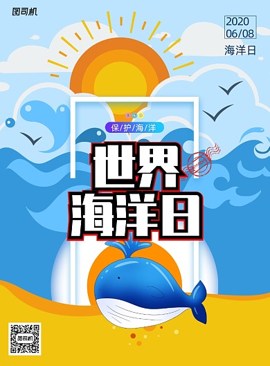 卡通世界海洋日社会公益行动海报