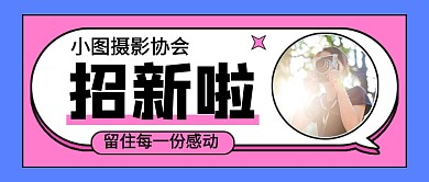 简约时尚摄影协会招新新媒体配图