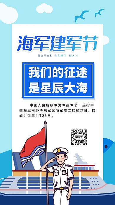 中国海军建军节手机海报