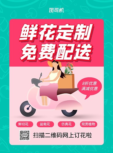 简约卡通时尚鲜花定制免费配送海报